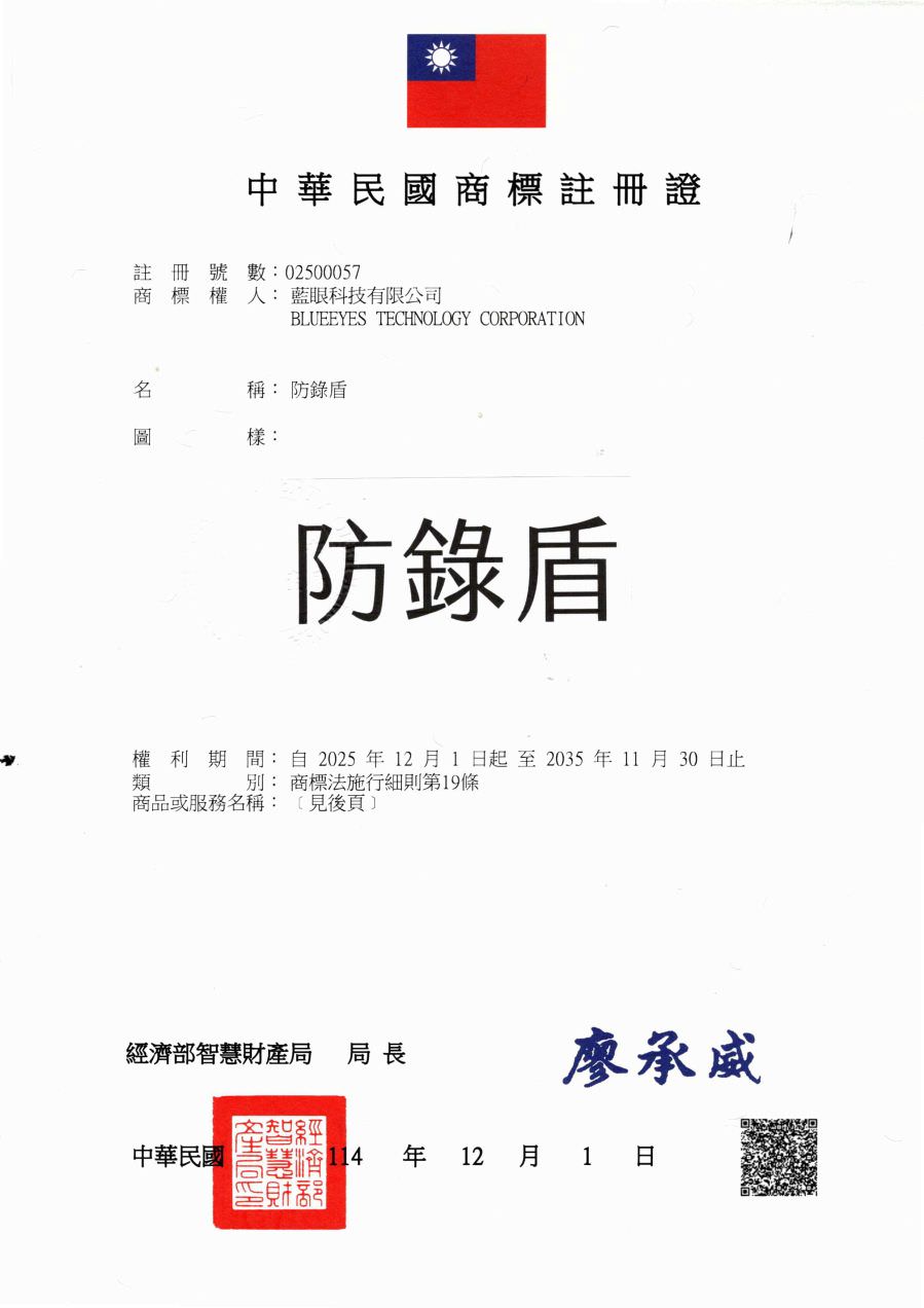 藍眼科技已註冊商標名稱防錄盾為註冊商標