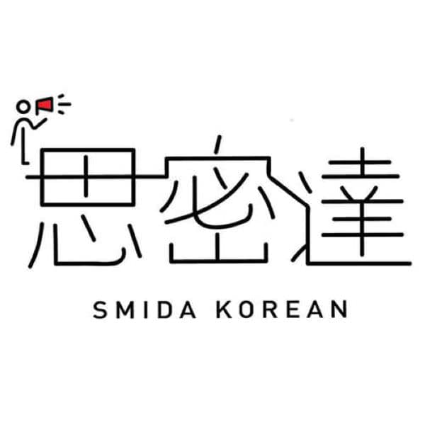 思密達韓語學院